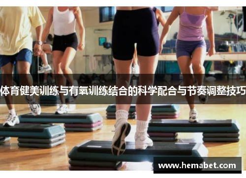 体育健美训练与有氧训练结合的科学配合与节奏调整技巧