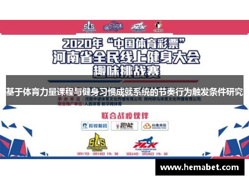 基于体育力量课程与健身习惯成就系统的节奏行为触发条件研究