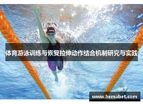 体育游泳训练与恢复拉伸动作结合机制研究与实践