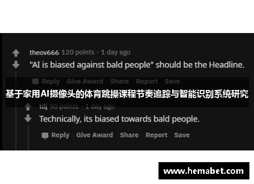 基于家用AI摄像头的体育跳操课程节奏追踪与智能识别系统研究