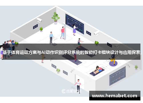 基于体育运动方案与AI动作识别评分系统的智能打卡模块设计与应用探索