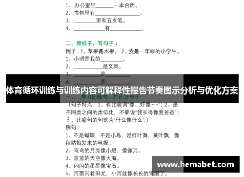 体育循环训练与训练内容可解释性报告节奏图示分析与优化方案