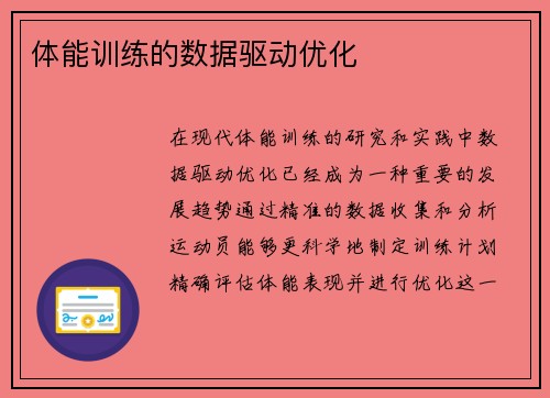 体能训练的数据驱动优化